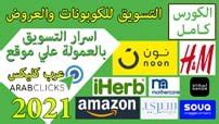 التسويق بالعموله علي منصة عرب كليكس (Affiliate Arabclicks ).